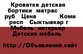 Кроватка детская,  бортики, матрас = 4000 руб › Цена ­ 4 000 - Коми респ., Сыктывкар г. Мебель, интерьер » Детская мебель   